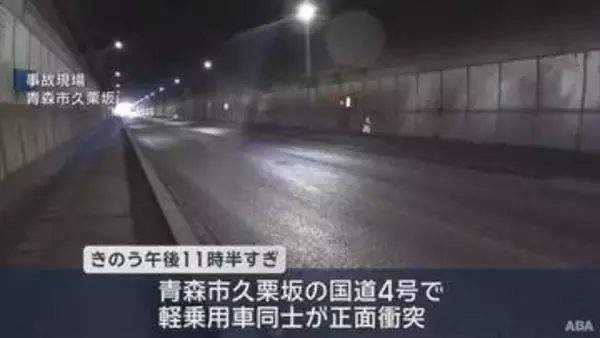 国道のトンネル内で軽乗用車同士正面衝突　2人重軽傷／青森市