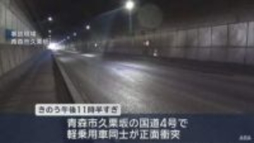 国道のトンネル内で軽乗用車同士正面衝突　2人重軽傷／青森市