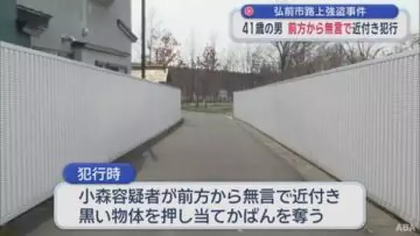 41歳男が前方から無言で近付き犯行に　弘前市路上強盗