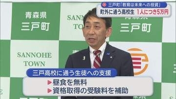 町外に通う高校生1人につき5万円支給／青森・三戸町