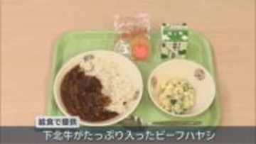 “いい肉の日”「下北牛」を給食で提供