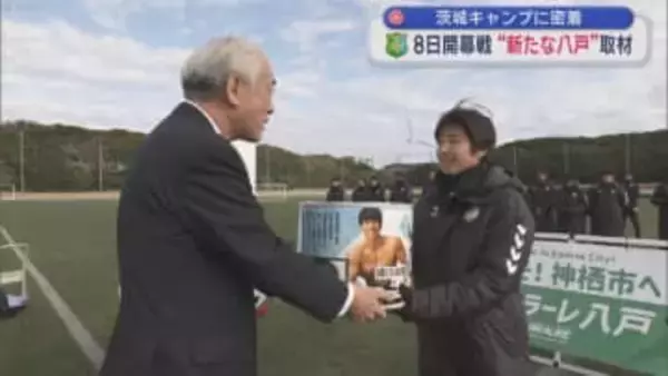 茨城キャンプに密着　ヴァンラーレ八戸　8日開幕戦 “新たな八戸”取材