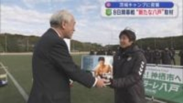 茨城キャンプに密着　ヴァンラーレ八戸　8日開幕戦 “新たな八戸”取材