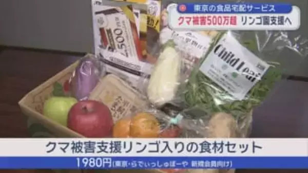 東京の食品宅配サービス　クマ被害500万超 リンゴ園支援へ