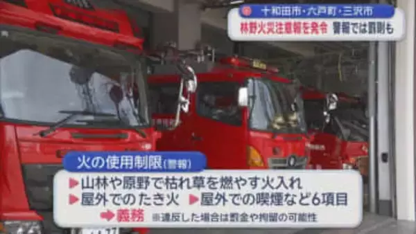 十和田市・六戸町・三沢市に「林野火災注意報」発令　警報では罰則も