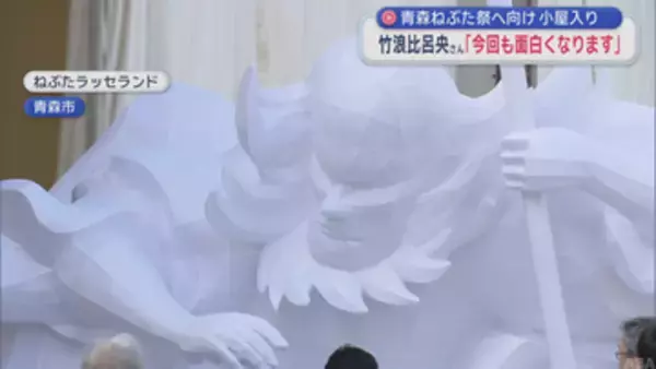 青森ねぶた祭へ 制作本格化　竹浪比呂央さん小屋入り「今回も面白くなりますよ」