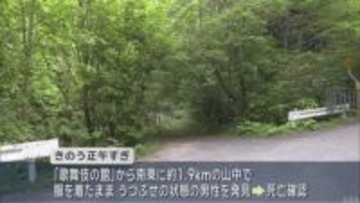 山菜採りで入山し遭難か　佐井村の山中で身元不明の男性遺体／青森県