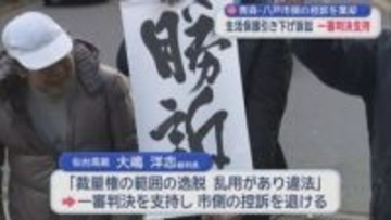 青森・八戸市側の控訴を棄却　生活保護引き下げ訴訟　一審判決支持