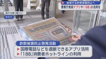 急増する詐欺被害防止へ　警察庁推奨アプリや「188」の活用を／青森県