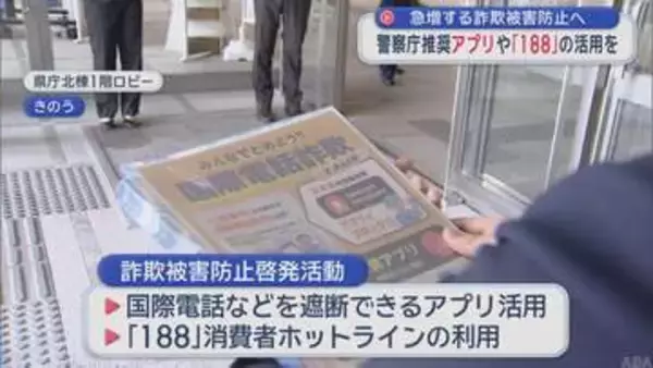 急増する詐欺被害防止へ　警察庁推奨アプリや「188」の活用を／青森県