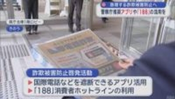 急増する詐欺被害防止へ　警察庁推奨アプリや「188」の活用を／青森県