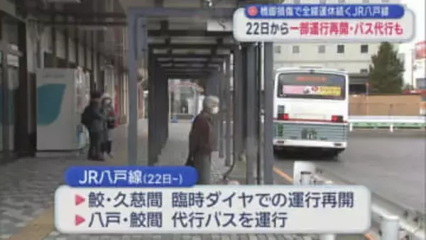 22日から一部運行再開・バス代行も　橋脚損傷で全線運休続くJR八戸線