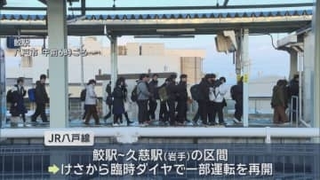 震度6強の地震から2週間　JR八戸線　一部区間で運行再開