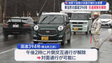 「８日の地震の影響で片側交互通行　国道の交通規制を解除」の画像1