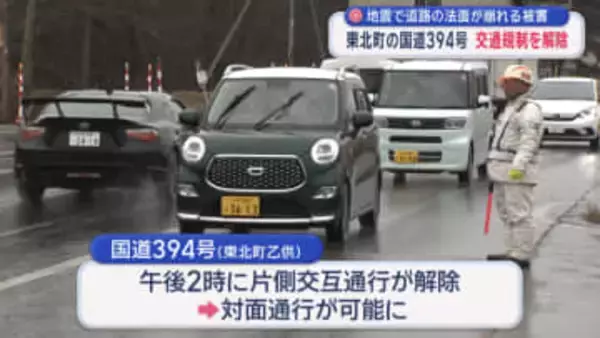 ８日の地震の影響で片側交互通行　国道の交通規制を解除