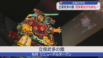 【お盆】リニューアル立佞武多の館　団体客は少なめも…　家族連れなどでにぎわう