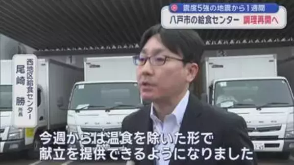 震度5強の地震から1週間　八戸市の給食センター　調理再開へ