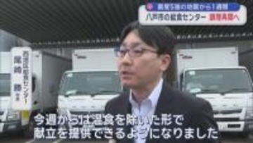 震度5強の地震から1週間　八戸市の給食センター　調理再開へ