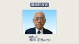 「【速報】鶴田町長選挙　現職の相川正光さんが4期目の当選」の画像1