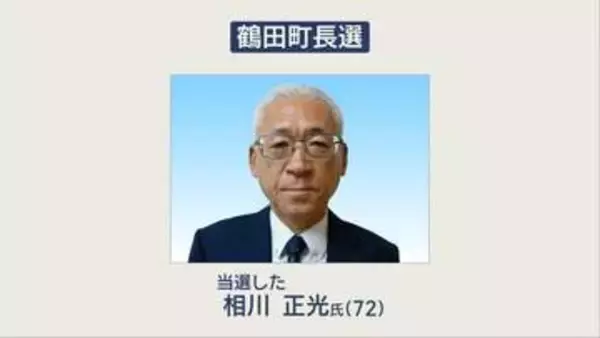 【速報】鶴田町長選挙　現職の相川正光さんが4期目の当選