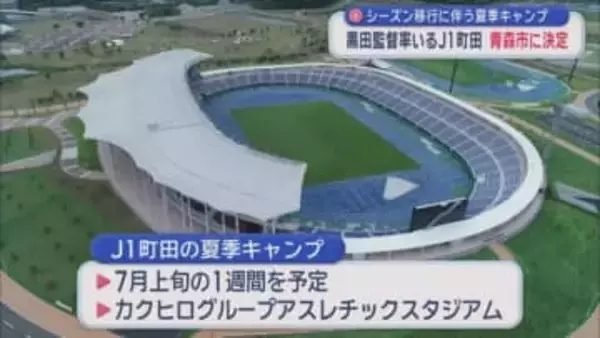 シーズン移行に伴う夏季キャンプ　黒田監督率いるＪ１町田　青森市に決定