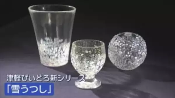 津軽びいどろ新シリーズ「雪うつし」　東京で人気を博す