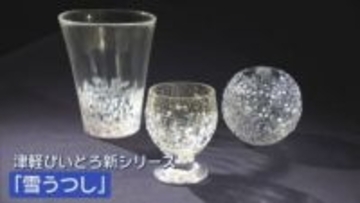 津軽びいどろ新シリーズ「雪うつし」　東京で人気を博す