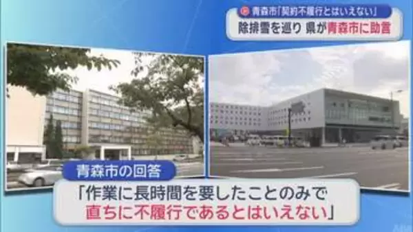 除排雪巡り青森県が青森市に助言　青森市「契約不履行とはいえない」