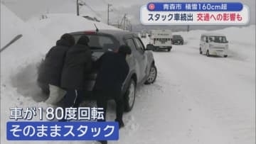 青森市　積雪160cm超　スタック車続出　交通への影響も