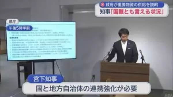 中東情勢に伴う重要物資の安定供給へ　宮下知事「国と地方の連携強化が必要」