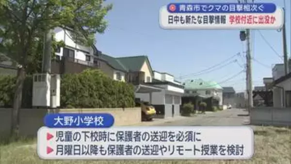 【青森市内 クマ出没】大野小学校付近でもクマ　保護者が児童を送迎