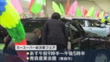 選りすぐりの中古車や未使用車を展示・販売　青森市で１５日まで