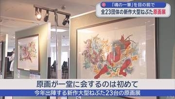今年出陣予定 全23団体の新作大型ねぶた　原画を一堂に展示／青森市