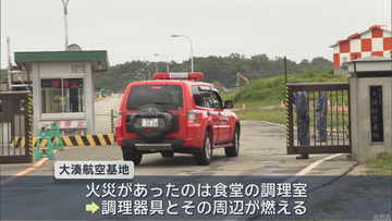 海自大湊航空基地内で火災　隊員食堂調理室の一部が焼損／青森・むつ市