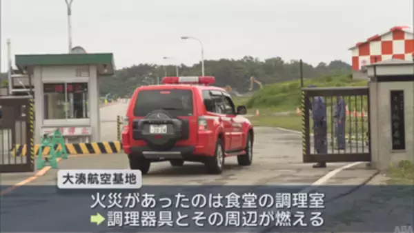 海自大湊航空基地内で火災　隊員食堂調理室の一部が焼損／青森・むつ市