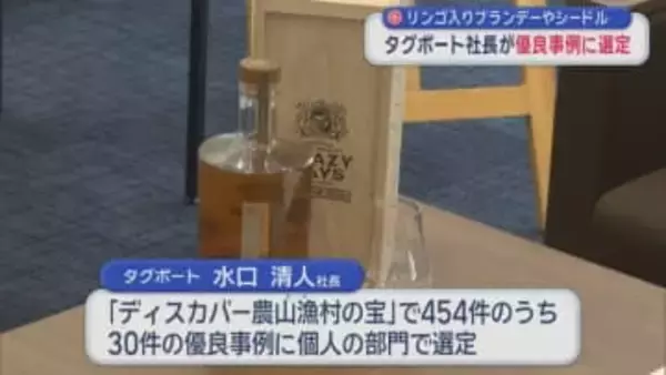 リンゴ入りブランデーやシードル　タグボート社長が優良事例に選定