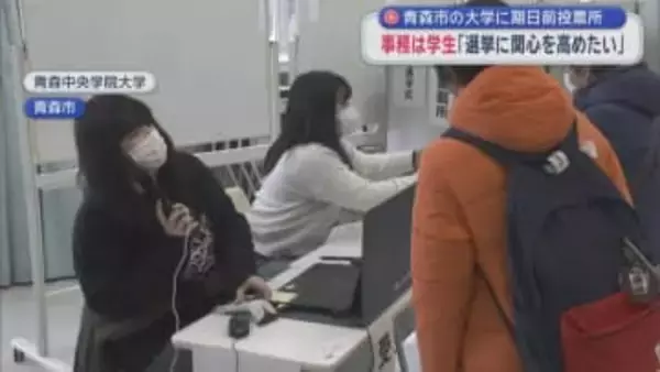 青森市の大学に期日前投票所　事務は学生「選挙に関心を高めたい」