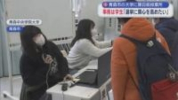 青森市の大学に期日前投票所　事務は学生「選挙に関心を高めたい」