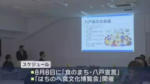 8月に「食のまち・八戸宣言」へ　八戸食文化会議が初会合