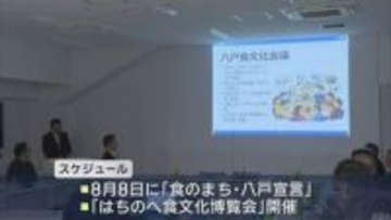 8月に「食のまち・八戸宣言」へ　八戸食文化会議が初会合