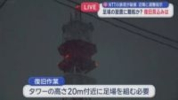 【中継】NTTの鉄塔が破損　近隣に避難指示　足場の設置に難航か？　復旧見込みは