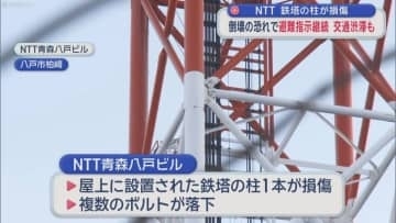 NTT　鉄塔の柱が損傷　倒壊の恐れで避難指示継続 交通渋滞も／八戸市