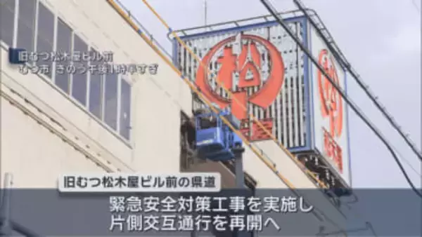 旧むつ松木屋前の県道　年内の片側通行再開へ向け工事開始