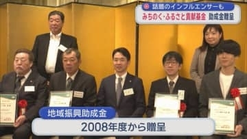話題のインフルエンサーも　みちのく・ふるさと貢献基金　助成金贈呈