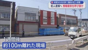 未解決のまま8年　青森市の高齢女性2人殺害　警察が情報提供呼びかけ