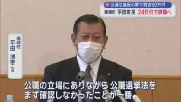 公選法違反の罪で罰金50万円　藤崎町平田町長　24日付で辞職へ／青森県
