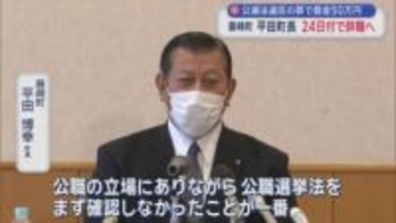 公選法違反の罪で罰金50万円　藤崎町平田町長　24日付で辞職へ／青森県