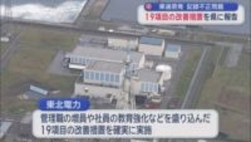 東通原発 記録不正問題　19項目の改善措置を県に報告／東北電力　金澤定男副社長　東通村長に説明し陳謝　／青森県