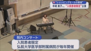 “ショッピングモールの歌姫”　半﨑美子さん “入院患者限定”公演