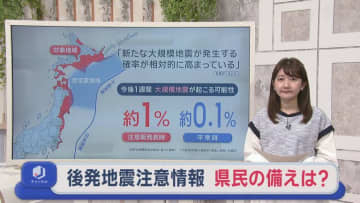 後発地震注意情報　県民の防災意識に変化は？